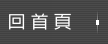 回首頁