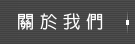 關於我們