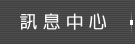訊息中心