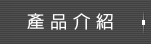 產品介紹