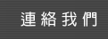 連絡我們